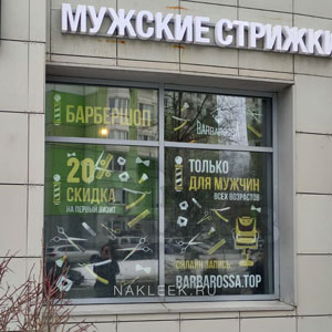 Рекламные наклейки на стекле с буквами и акциями