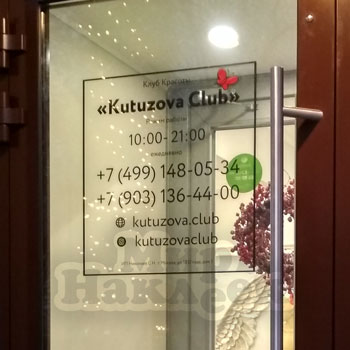 Логотип с режимом работы клуба красоты Kutuzova Club