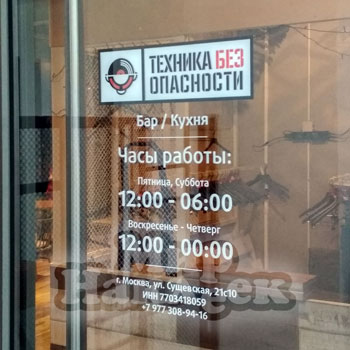 Наклейка на стекло режим работы в ресторан Техника Без Опасности