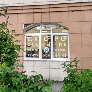Информационные наклейки на большие окна салона красоты с надписями о скором открытии